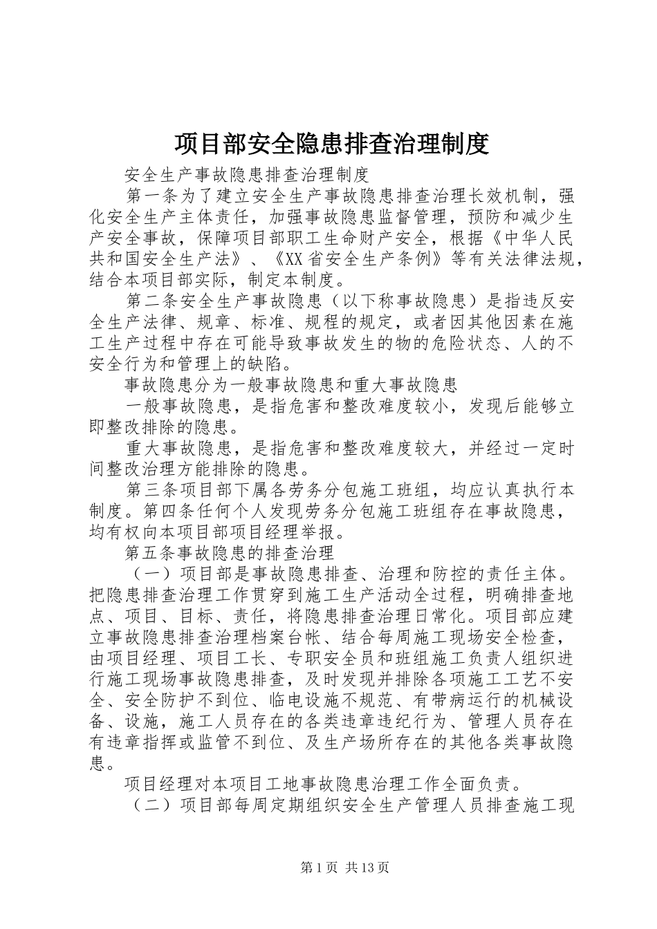 项目部安全隐患排查治理制度_第1页