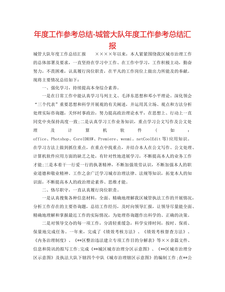 年度工作参考总结-城管大队年度工作参考总结汇报 _第1页