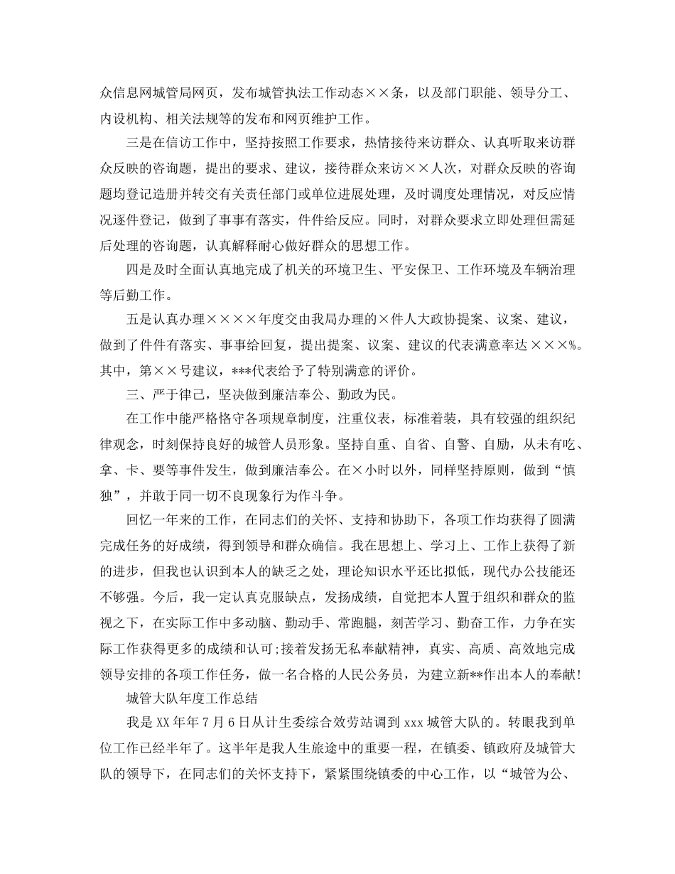 年度工作参考总结-城管大队年度工作参考总结汇报 _第2页