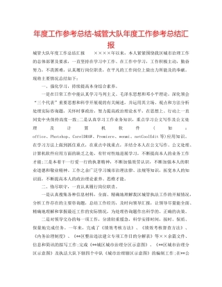 年度工作参考总结-城管大队年度工作参考总结汇报 