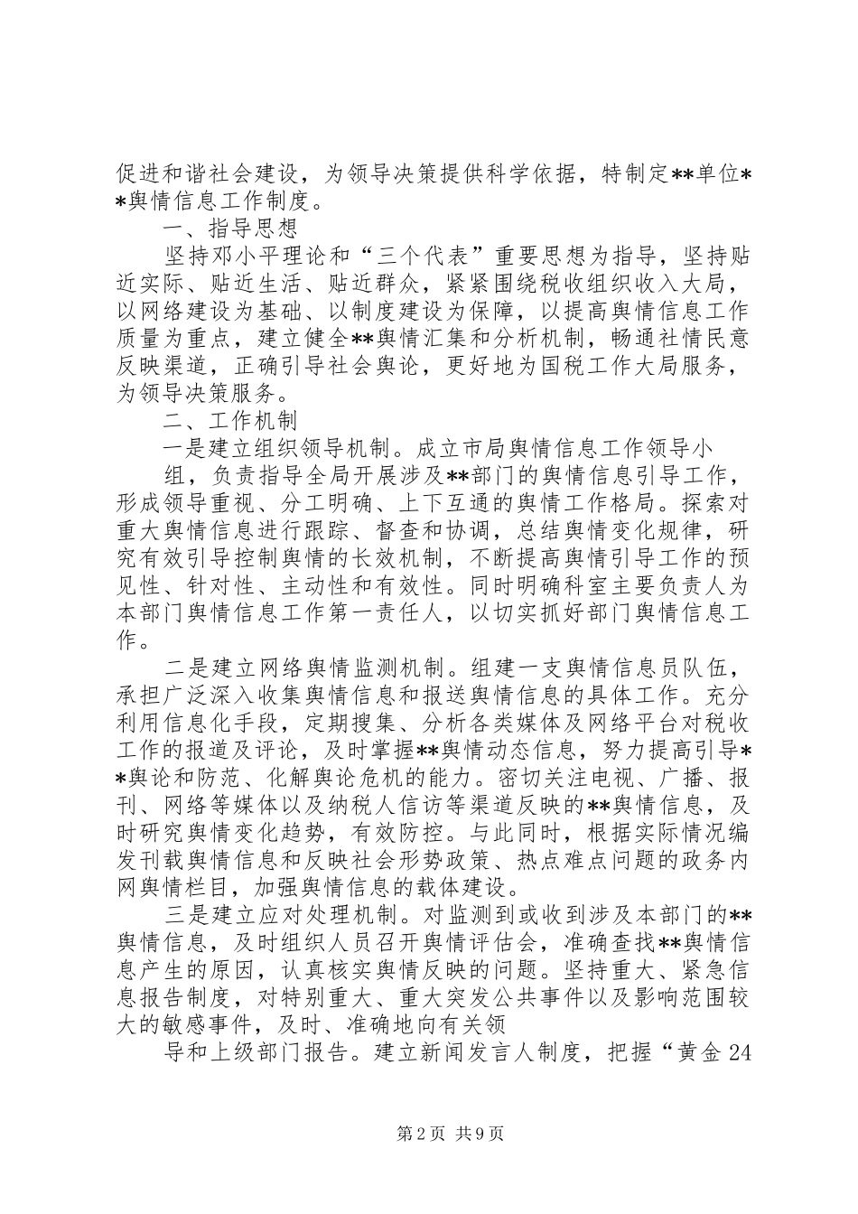 某单位舆情信息工作制度_第2页