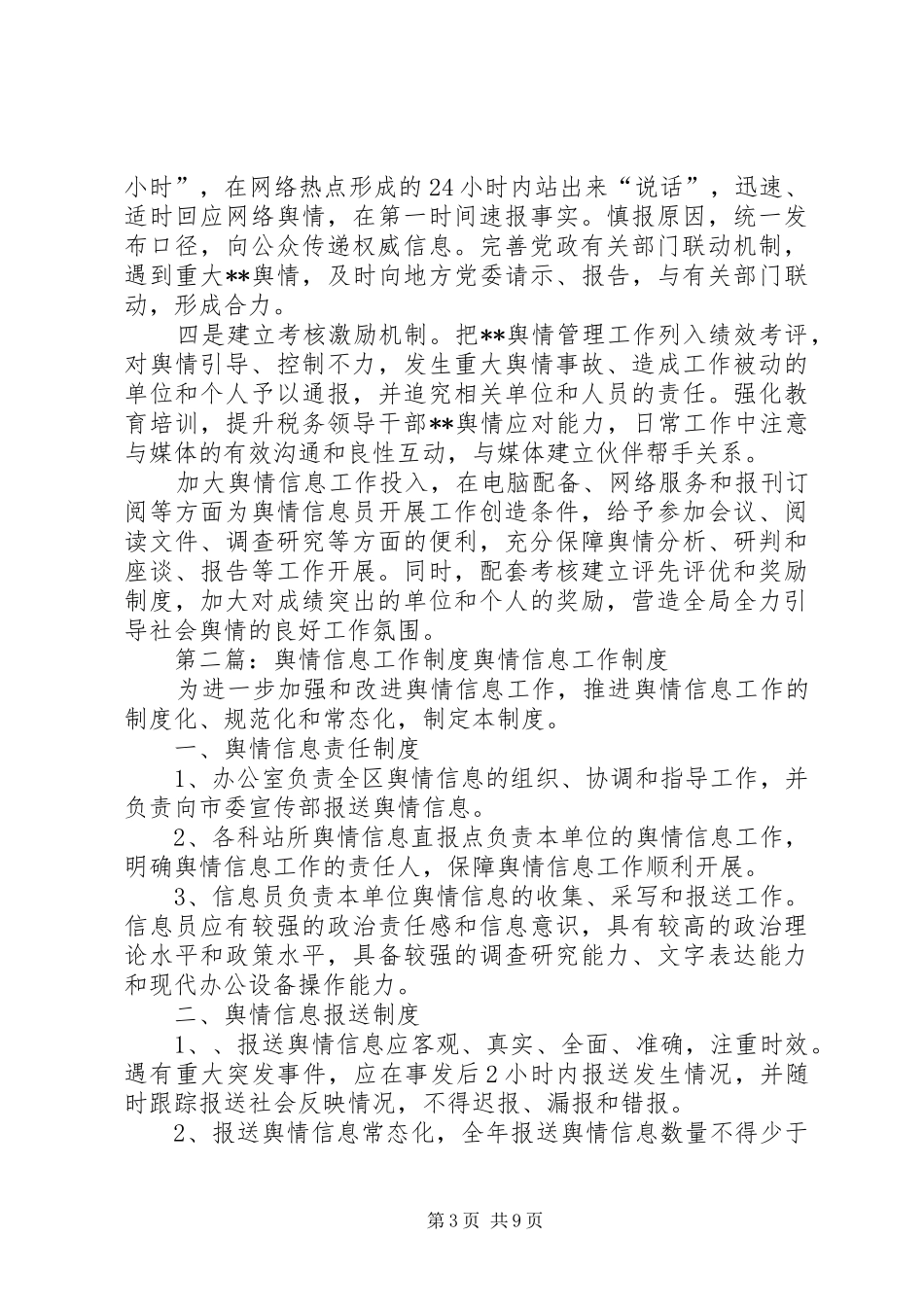 某单位舆情信息工作制度_第3页