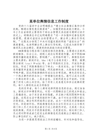 某单位舆情信息工作制度