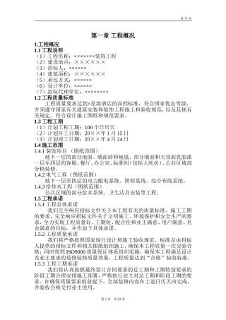 装饰施工组织设计(投标用)