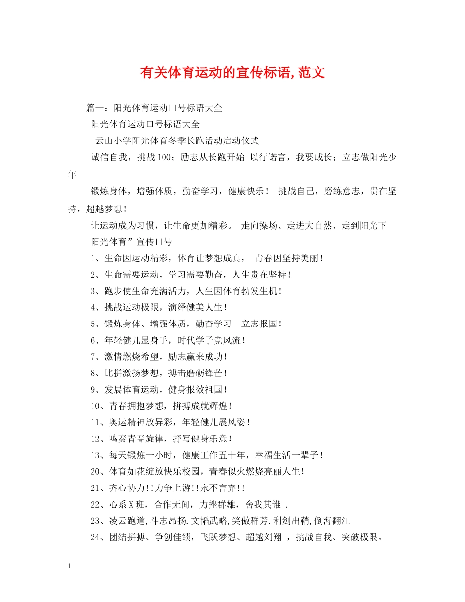 有关体育运动的宣传标语,范文 _第1页
