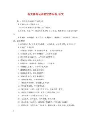 有关体育运动的宣传标语,范文 