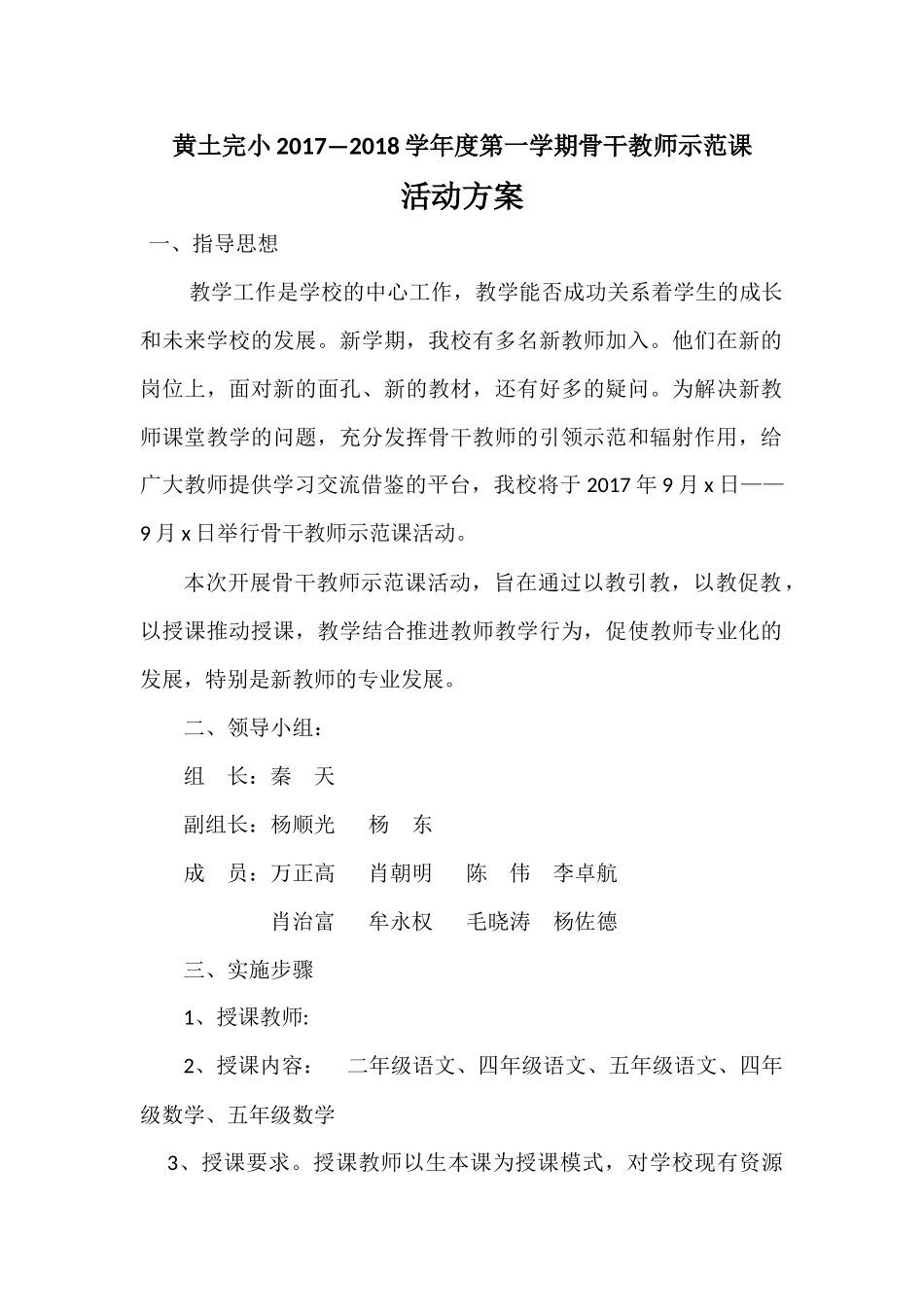 小学骨干教师示范课活动方案_第1页
