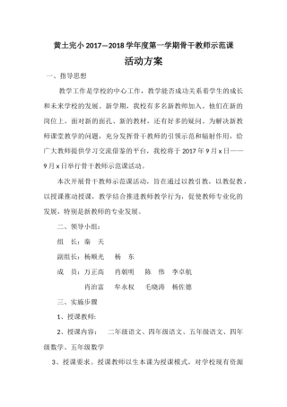 小学骨干教师示范课活动方案