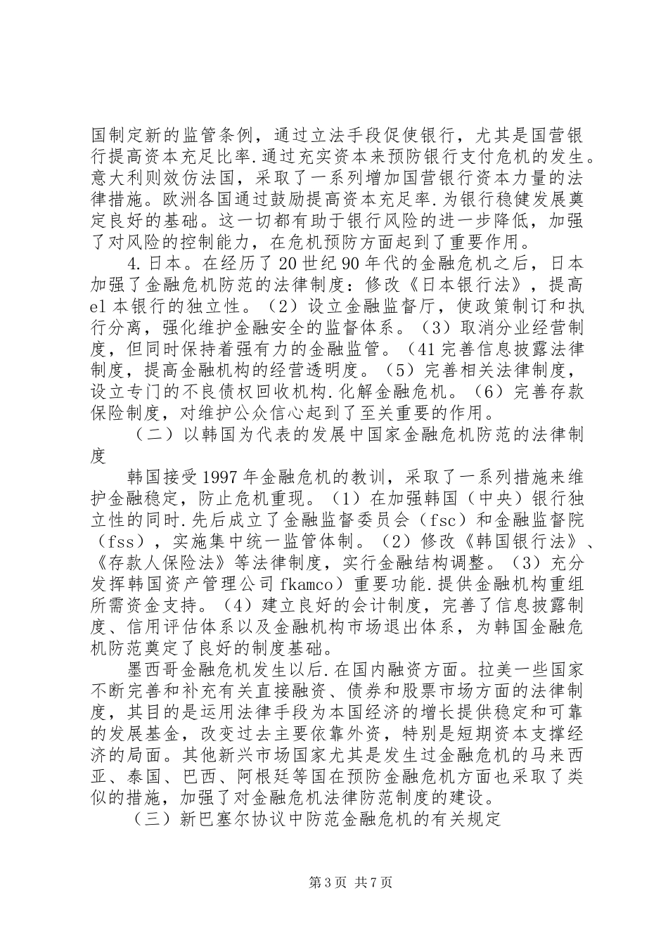 金融危机防范的法律制度综述_第3页