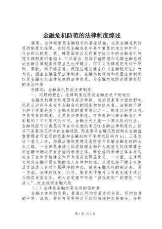 金融危机防范的法律制度综述