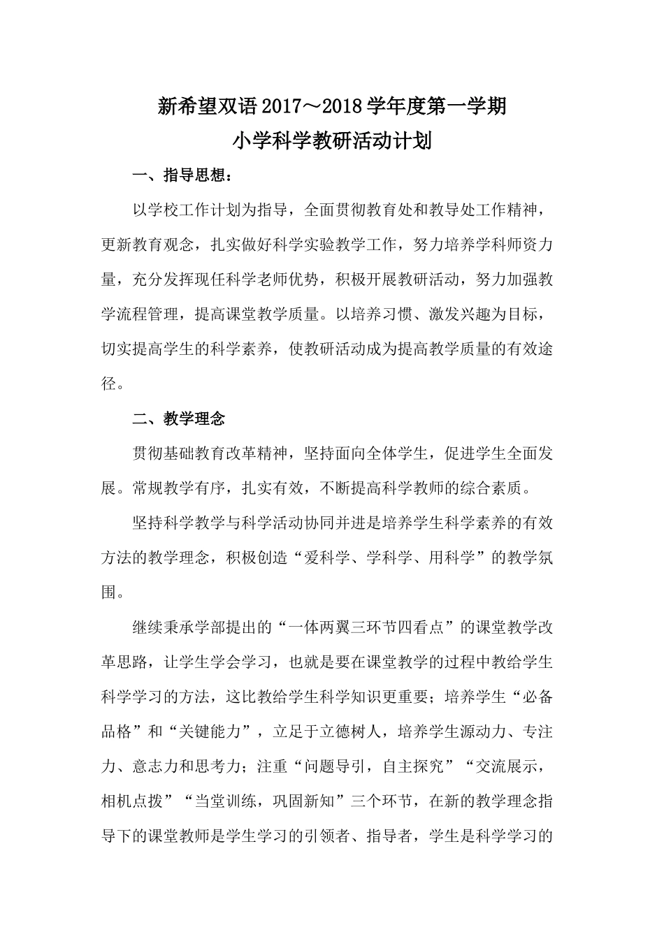 小学科学教研活动计划_第1页