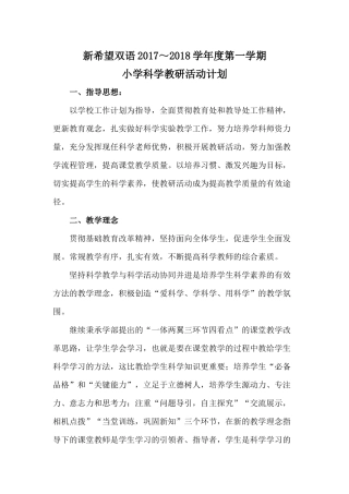 小学科学教研活动计划
