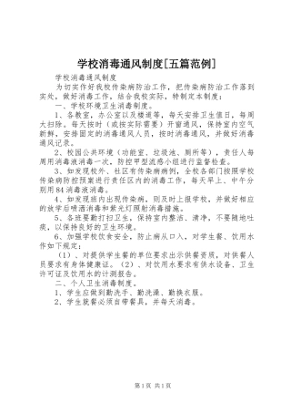 学校消毒通风制度[五篇范例]