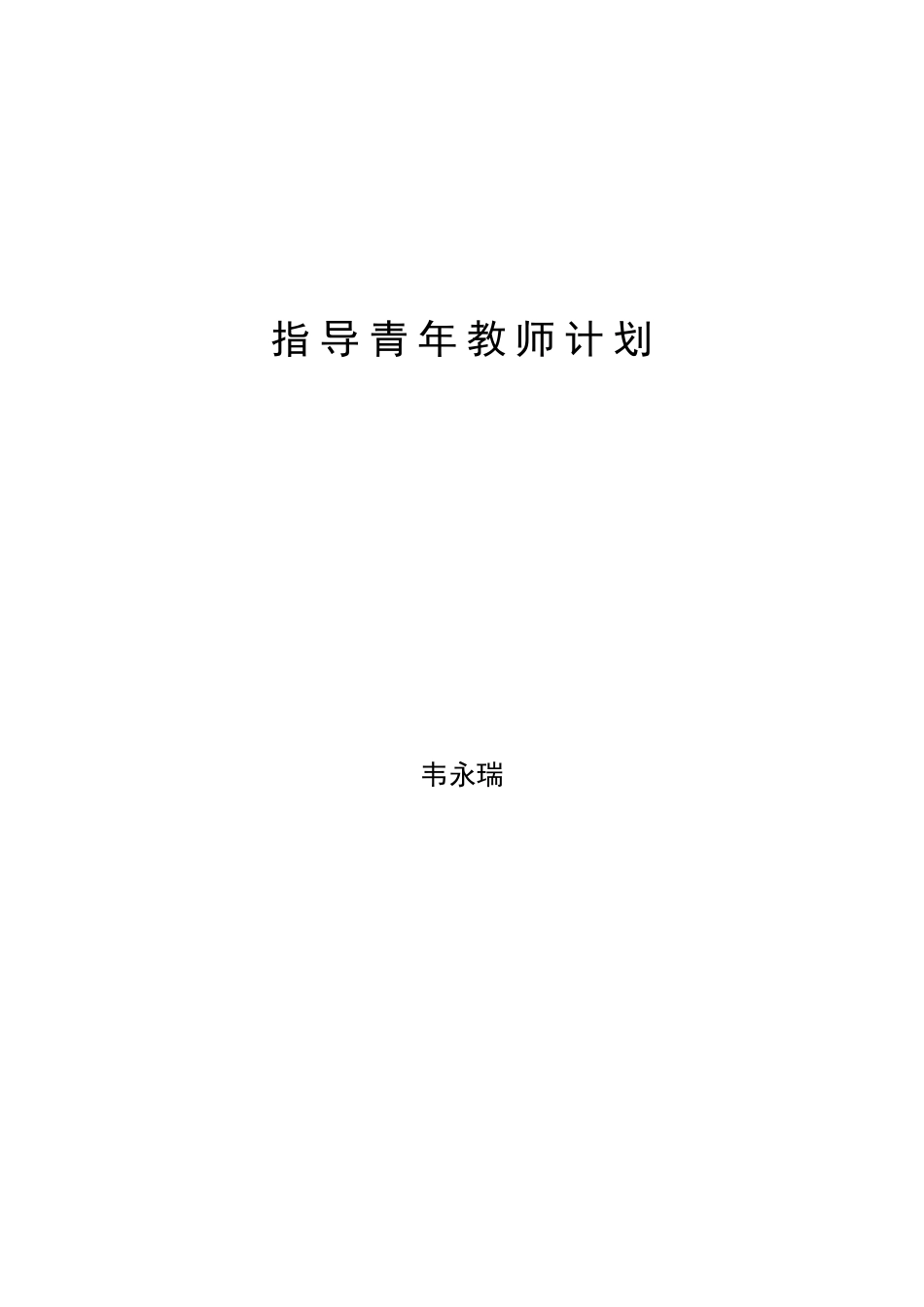 指导培养青年教师计划、总结_第1页
