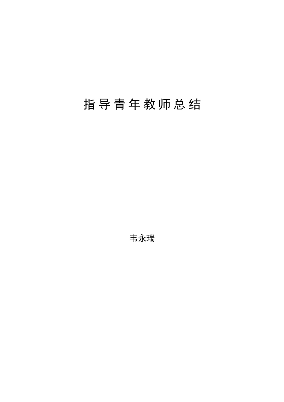 指导培养青年教师计划、总结_第2页