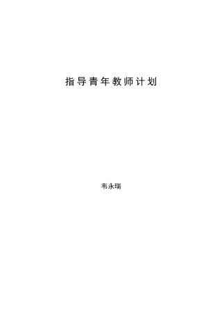 指导培养青年教师计划、总结