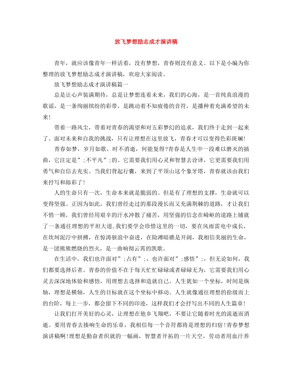放飞梦想励志成才演讲稿 _第1页