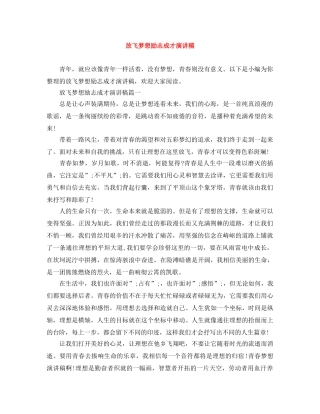 放飞梦想励志成才演讲稿 