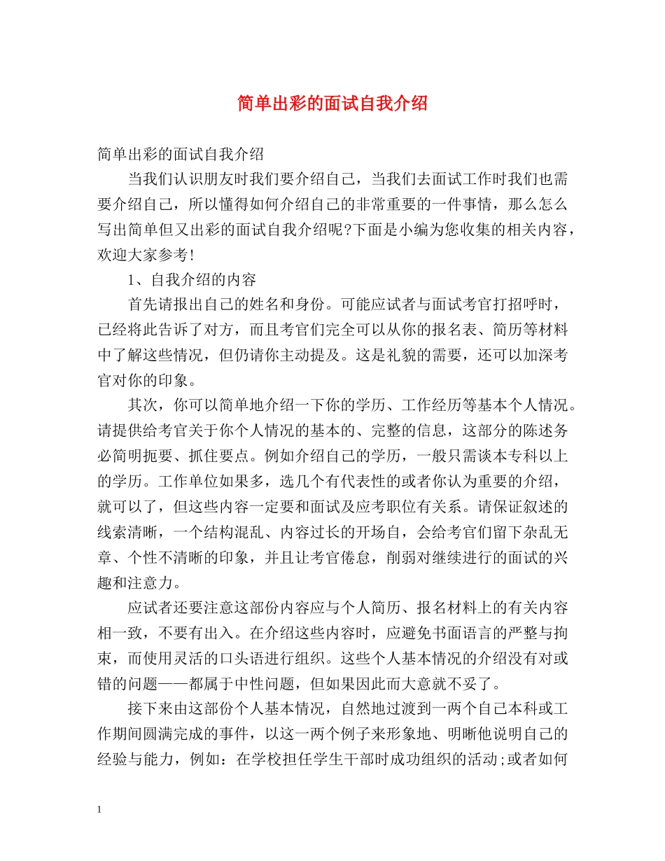简单出彩的面试自我介绍 _第1页