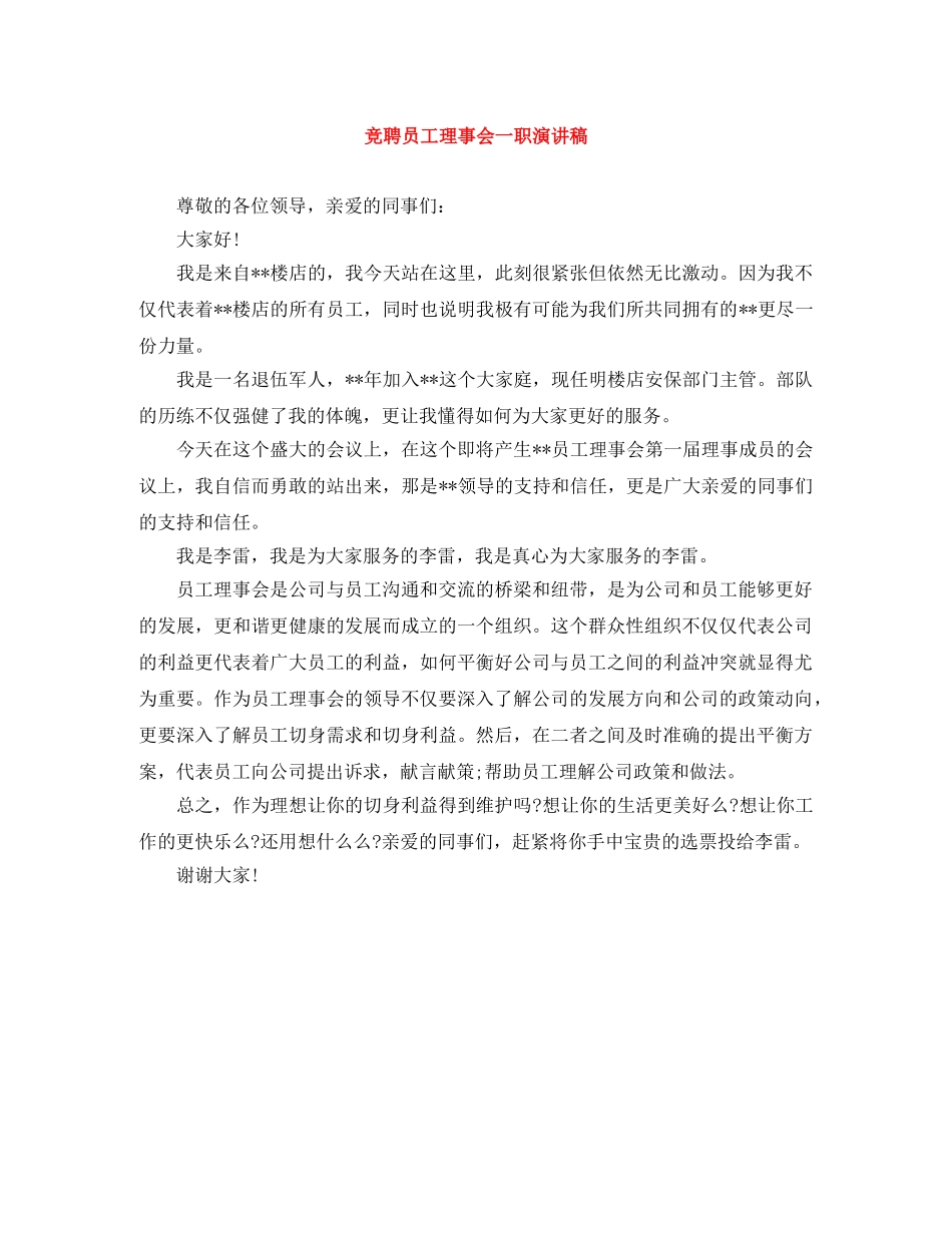 竞聘员工理事会一职演讲稿 _第1页