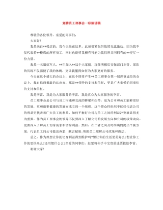 竞聘员工理事会一职演讲稿 