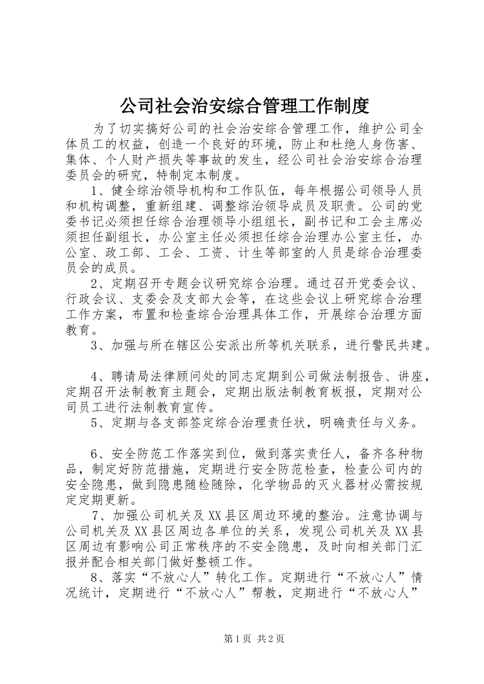 公司社会治安综合管理工作制度_第1页