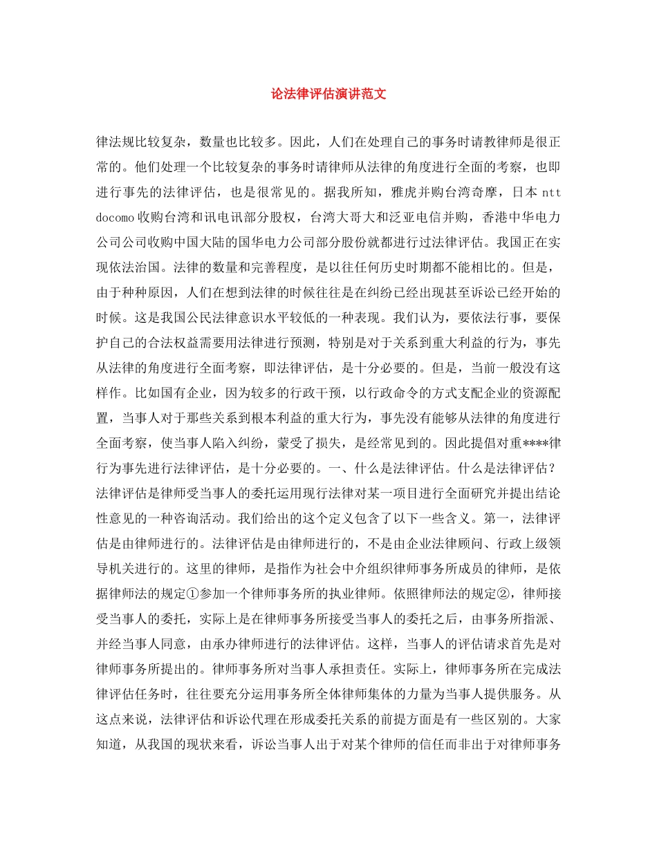 论法律评估演讲范文 _第1页