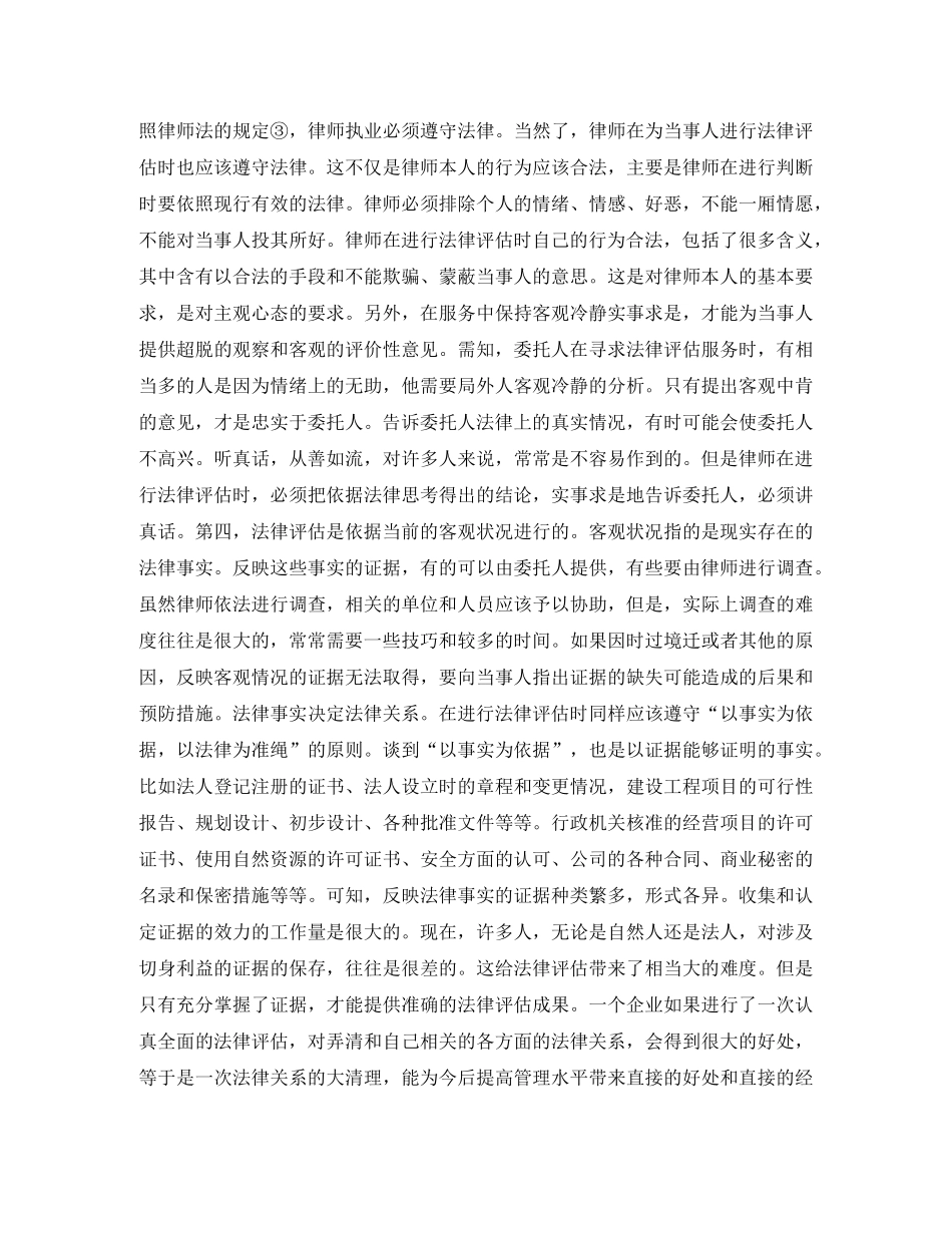 论法律评估演讲范文 _第3页