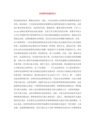 论法律评估演讲范文 