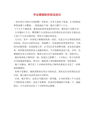 学会感谢助你面试成功 