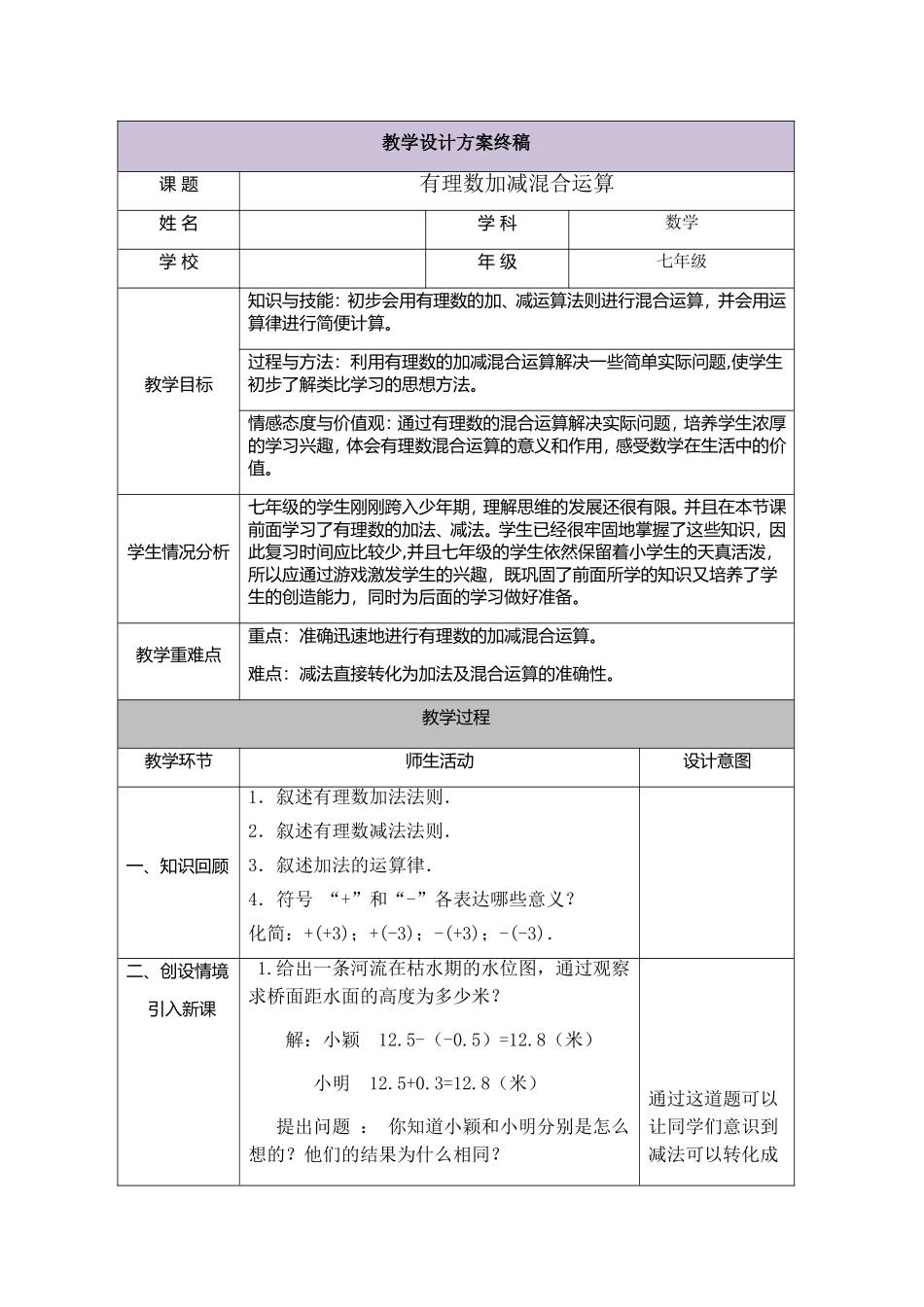 有理数加减混合运算教学设计_第1页