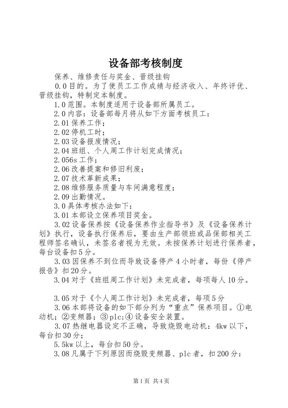 设备部考核制度_第1页