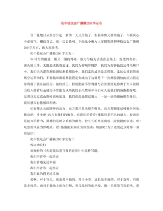 初中校运会广播稿200字左右 