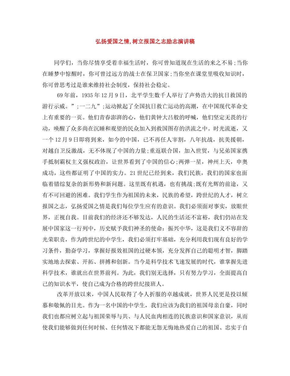 弘扬爱国之情,树立报国之志励志演讲稿 _第1页