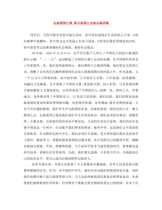 弘扬爱国之情,树立报国之志励志演讲稿 