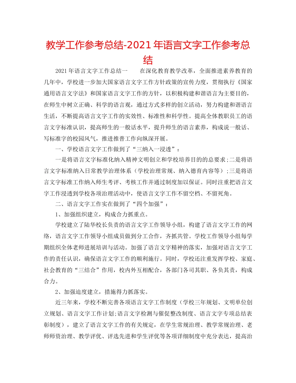 教学工作参考总结-2024年语言文字工作参考总结 _第1页