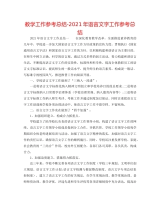 教学工作参考总结-2024年语言文字工作参考总结 