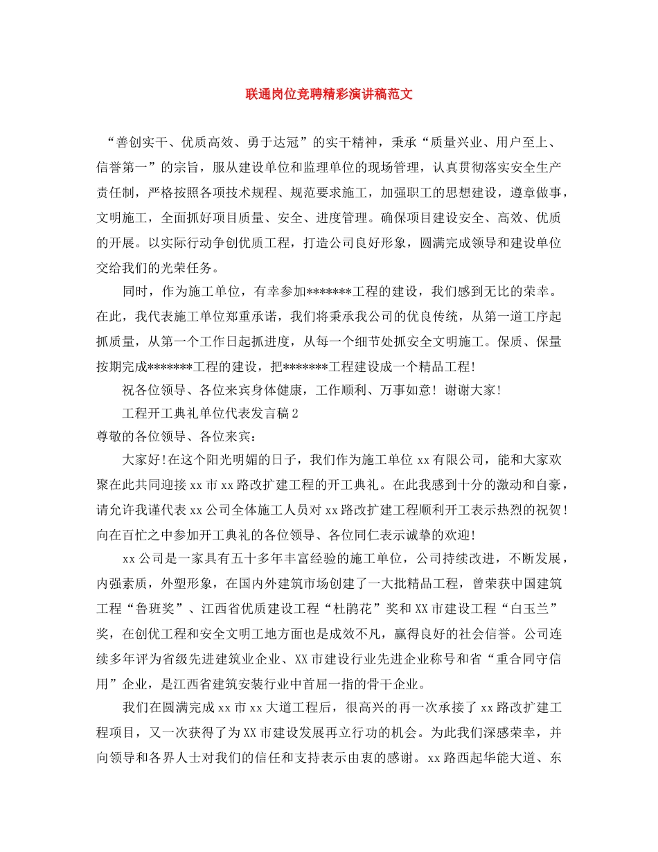 联通岗位竞聘精彩演讲稿范文 _第1页