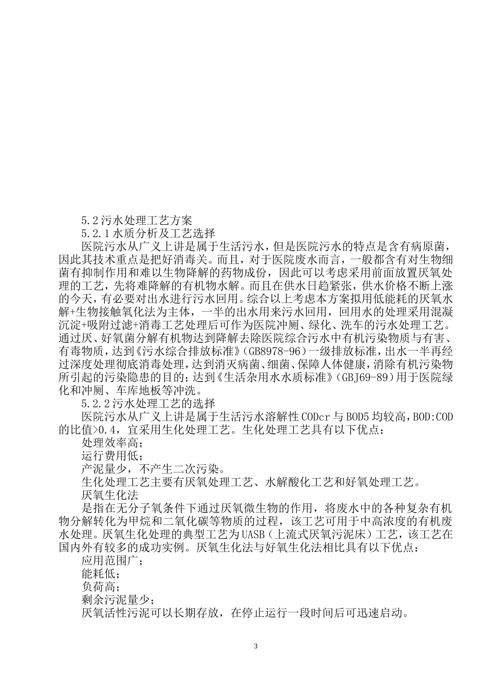 医院污水处理设计施工组织设计方案_第3页