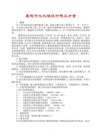医院污水处理设计施工组织设计方案