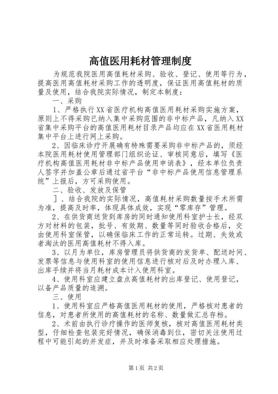 高值医用耗材管理制度_第1页