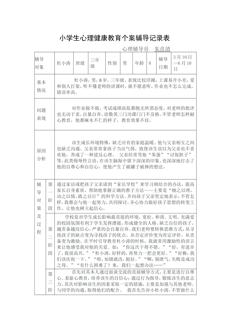 小学生心理健康教育个案辅导记录表_第1页