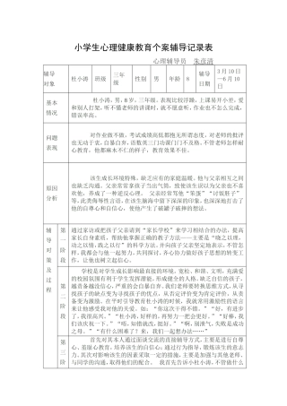 小学生心理健康教育个案辅导记录表