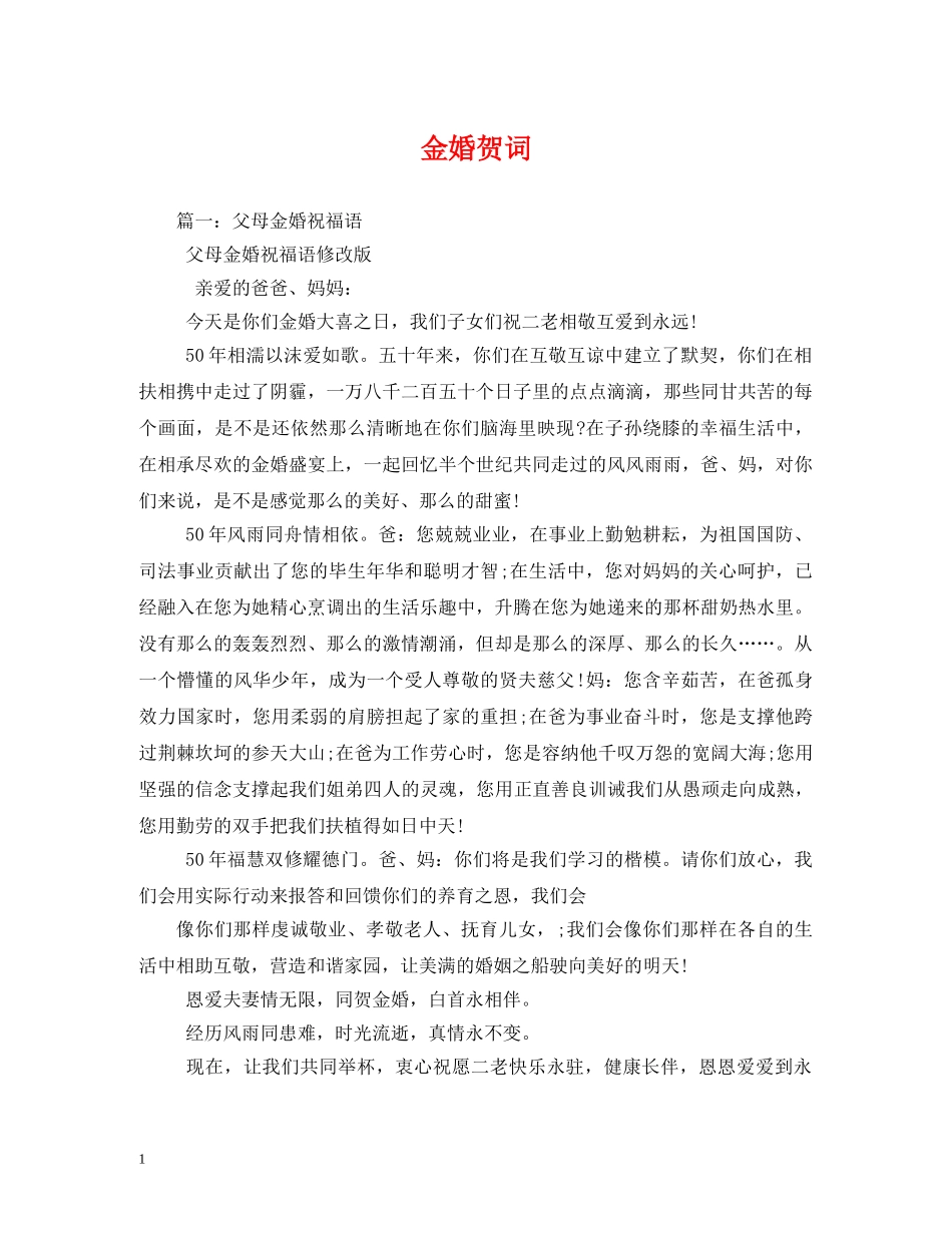 贺词大全-金婚贺词 _第1页