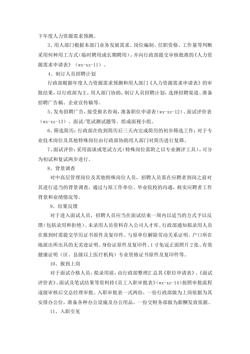 招聘管理规范_第2页