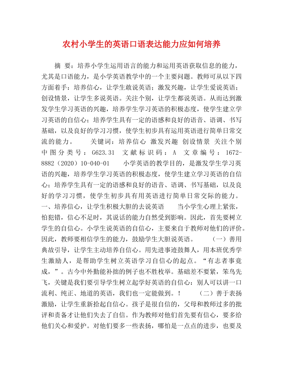 农村小学生的英语口语表达能力应如何培养 _第1页