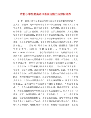 农村小学生的英语口语表达能力应如何培养 