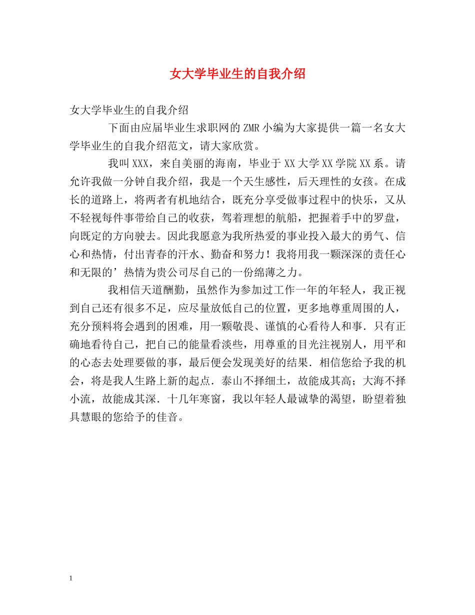 女大学毕业生的自我介绍 _第1页