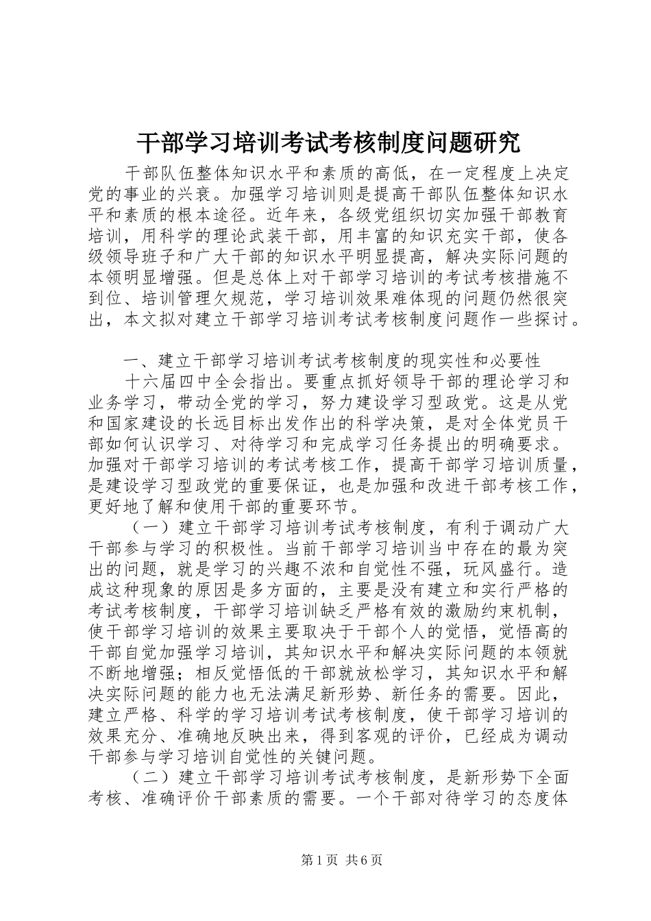 干部学习培训考试考核制度问题研究_第1页