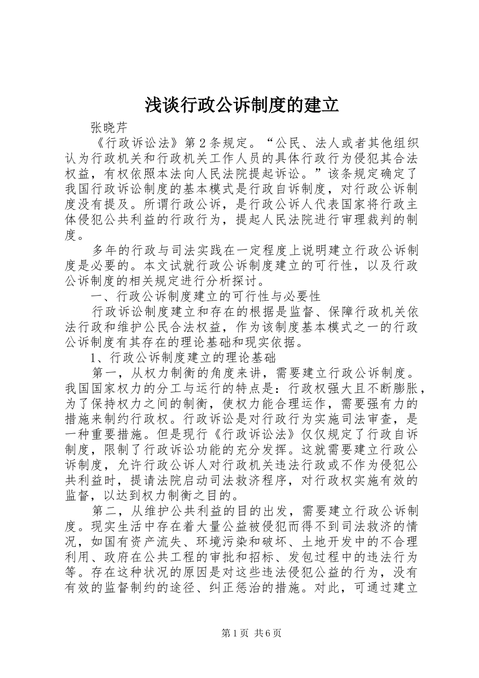 浅谈行政公诉制度的建立_第1页